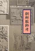 조선복식고 - 범우고전선 044 (알105코너) 