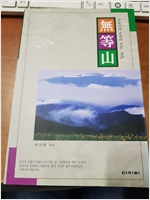 무등산 - 무등산의 유래와 전설, 경관 (알산1코너)