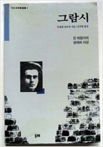 그람시 - 한 혁명가의 생애와 사상 (알76코너)