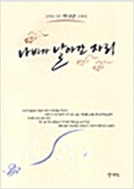 나비가 날아간 자리 - 모악산 시인 박남준의 산문집 (코너) 