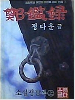 정감록 전집 - 소설 정감록 - 전4권 (알오8코너)