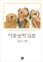 아동문학입문 - 소년한길 어린이 문학 2 (알인65코너)