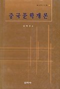 중국문학개론 (알인84코너)