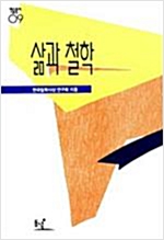삶과 철학 - 학술총서 09 (알철5코너)