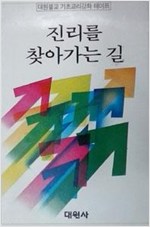 진리를 찾아가는 길 - 대원불교 기초교리 강좌 (알불6코너)
