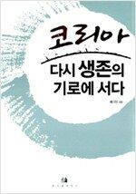 코리아 다시 생존의 기로에 서다 (알차27코너)