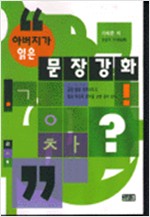 아버지가 읽은 문장강화 - 이태준 문학전집 17 (알인5코너)