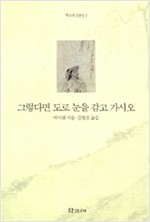 그렇다면 도로 눈을 감고 가시오 - 학고재 산문선 3 (알인62코너)