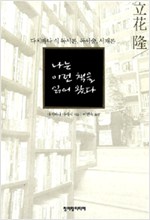 나는 이런 책을 읽어 왔다 - 다치바나 식 독서론, 독서술, 서재론 (알인55코너)