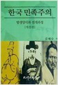 한국 민족주의 - 발생양식과 전개과정 (알역3코너)