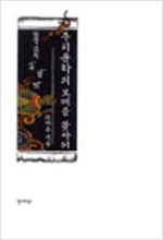 우리 문화의 모태를 찾아서 -  한국인의 삶, 얼, 멋(초판) (알집90코너)