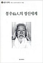 봉우선인의 정신세계 - 봉우국학 제1집