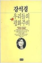 우리들의 평화주의 - 강석경 소설 (알소3코너)