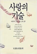 사랑의 기술 (알코너) 