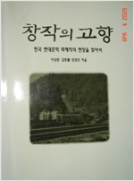 창작의 고향 - 현대 한국문학 화제작의 현장을 찾아서 (알인2코너)