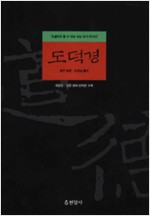 도덕경 - 개정판, 원문 영어 번역문 수록 (작44코너)