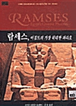 람세스, 이집트의 가장 위대한 파라오 (알역84코너)