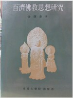 백제불교사상연구