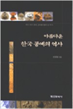 아름다운 한국 공예의 역사 (알다96코너)