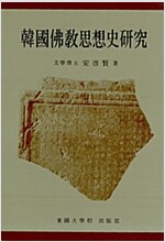 한국불교사상사연구