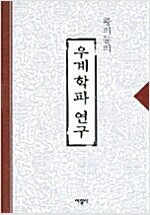 우계학파 연구