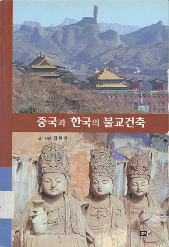 중국과 한국의 불교건축 (알건22코너)
