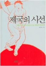 제국의 시선 - 일본의 자유주의 지식인 요시노 사쿠조와 조선문제 (알역32코너)