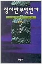 정서란 무엇인가 - 분노, 공포, 기쁨, 슬픔, 혐오... (알코너) 