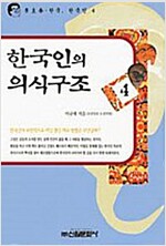 한국인의 의식구조 4 (하드커버)