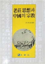 노장사상과 중국의 종교