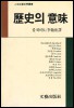 역사의 의미 - 인문사회과학총서 (알역90코너)