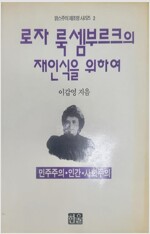 로자 룩셈부르크의 재인식을 위하여 - 맑스주의 재조명 시리즈 2