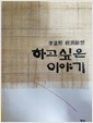 하고 싶은 이야기 - 이맹희 경제단상 (알수12코너)