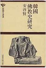 한국불교사연구