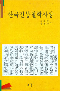 한국전통철학사상 (알동33코너)
