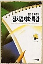 김수행교수의 정치경제학 특강 (사48코너)