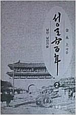 서울육백년 2 - 남산, 남산기슭 (알가13코너)