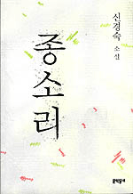 종소리 - 신경숙 소설 - 초판 (알소4코너)