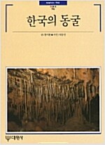 한국의 동굴 - 빛깔있는책들 - 한국의 자연 96 (알대1코너)