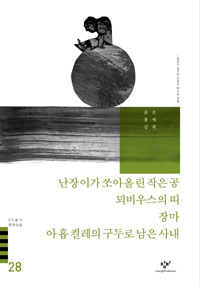난장이가 쏘아올린 작은 공 뫼비우스의 띠 장마 외 - 창비 20세기 한국소설 28 (알소19코너)