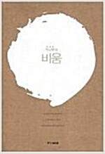 틱낫한의 비움