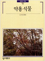 약용식물 - 빛깔있는책들 - 한국의 자연 95 (알대1코너)