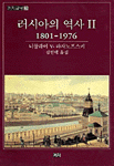 러시아의 역사 2 - 1801-1976 (알역60코너)