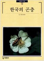 한국의 곤충 - 빛깔있는책들 - 한국의 자연 100 (알대1코너)