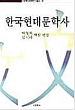 한국현대문학사 - 시문학사문학연구총서 18 (알인44코너)