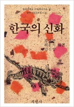 한국의 신화 - 한국기층문화총서 5 (알민5코너)