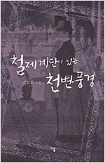 철제계단이 있는 풍경 - 김도언 소설 (알소11코너)