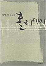 홀리데이 - 이병천 소설집 - 초판 (알소4코너)