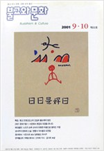 불교와 문화 2001년 9,10월 (알불1코너)