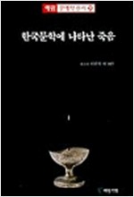한국문학에 나타난 죽음 - 예림문예학신서 25 (알인5코너)
